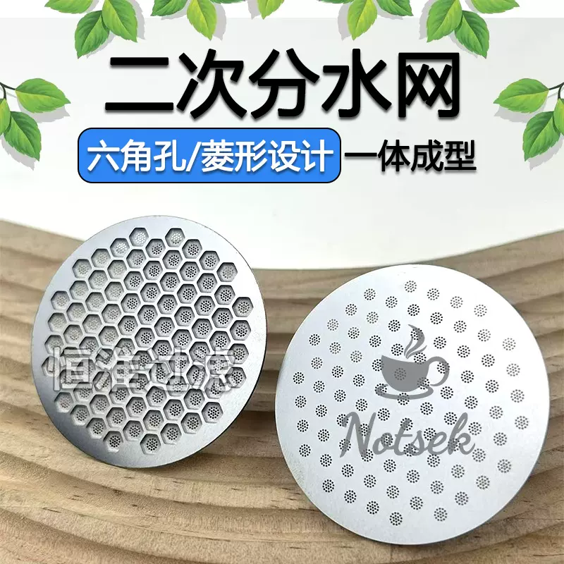 咖啡机二次分水网不锈钢单层蚀刻过滤片51/53/58mm六角孔分水网