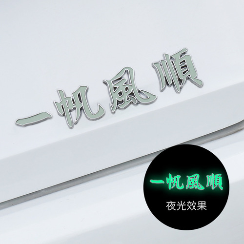 Car metal emblem all the way to safety glow-in-the-dark car sticker metal body sticker tail logo good fortune decorative sticker