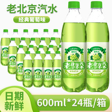 【新货】新日期老北京汽水橙味葡萄味西瓜味600ml*24瓶整箱无糖饮