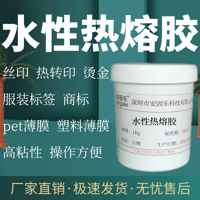 环保丝印水性热熔胶尼龙布贴合 纸张胶水热转印 PVC热压高温烫画