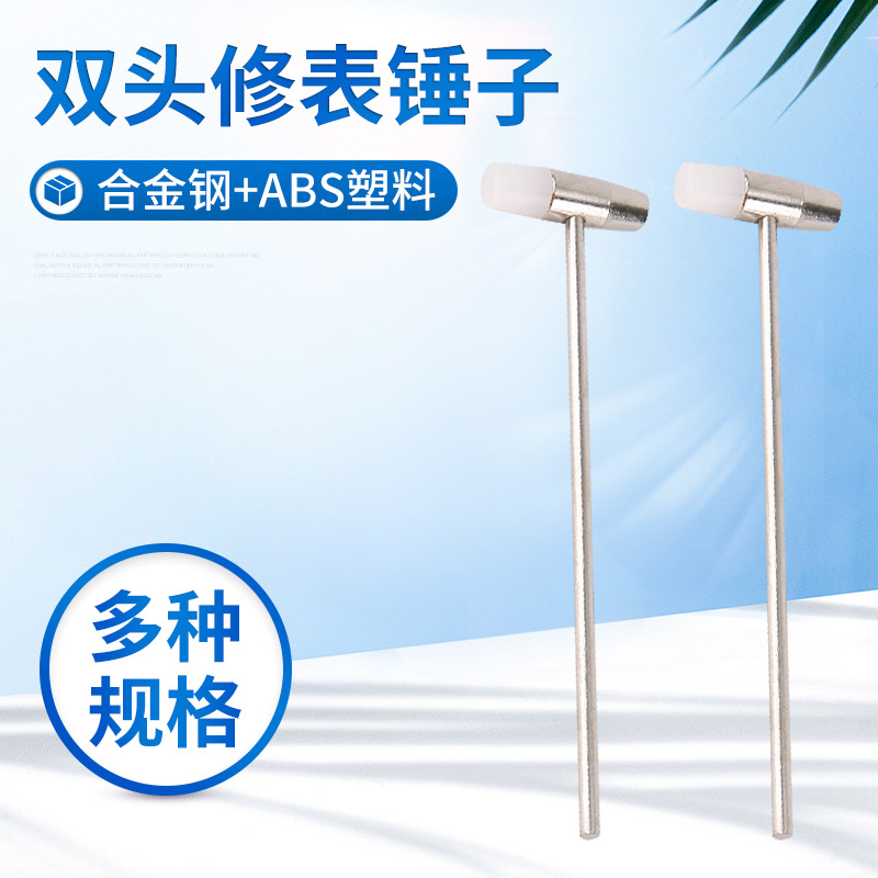 钟表维修工具 双头小榔头批发零售迷你锤子 眼镜手表维修橡胶小榔