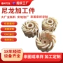 定制耐磨打样尼龙加工件