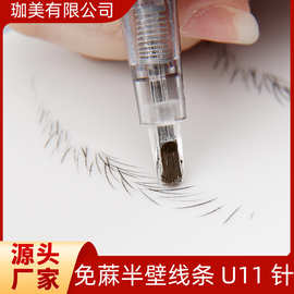 半壁u型针纹绣针头机器纹身一体针半永久纹眉免麻野生线条眉全抛