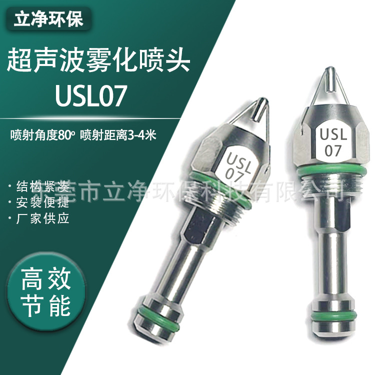 干雾喷嘴USL07-USL05-USL03抑尘用不锈钢喷头超声波防尘喷雾头
