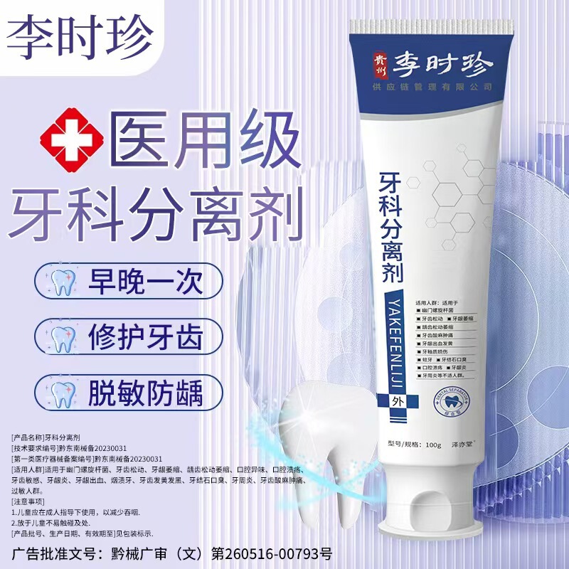 Li Shizhen Dental Separator Toothpaste Gingival Loose Tooth Gingival Protection Tooth Cleaning Agent Dental Separator