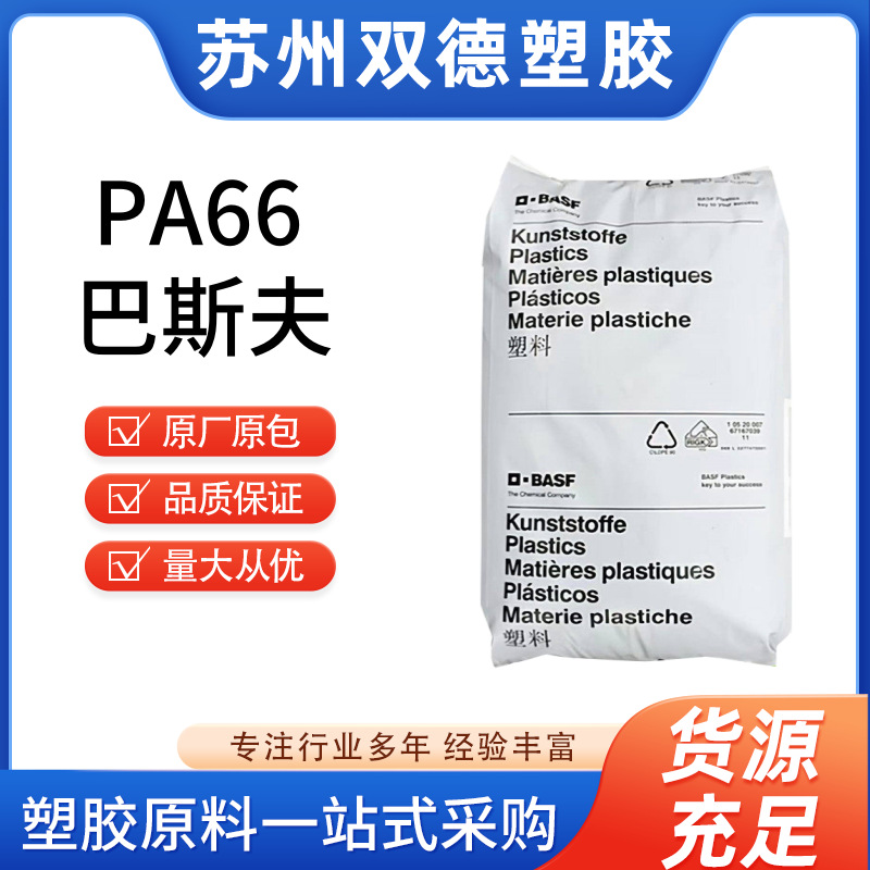 PA66德国巴斯夫 A3Z耐冲击级 注塑级 良好稳定性 耐油 外壳 部件
