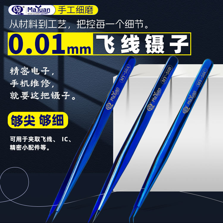 马园细尖头蓝色精密不锈钢飞线镊子 用于手机PCB指纹修复
