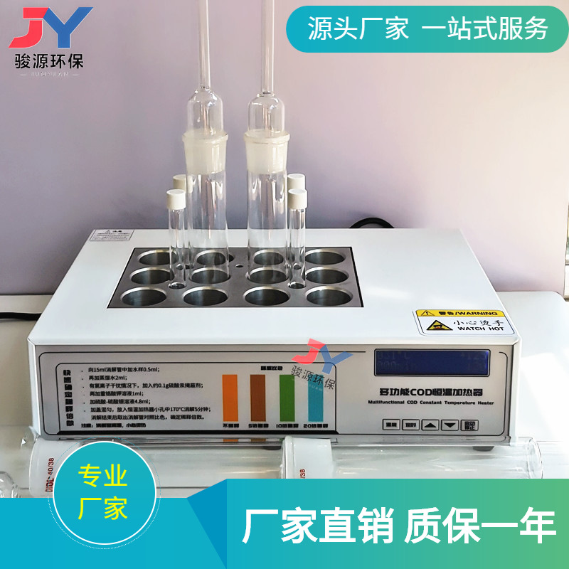 青岛骏源厂家COD恒温加热器 COD自动恒温定时加热器 12孔