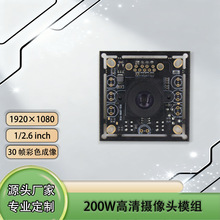 200万1080P全局快门摄像头模组AR0234/60帧高速USB2.0USB机器视觉