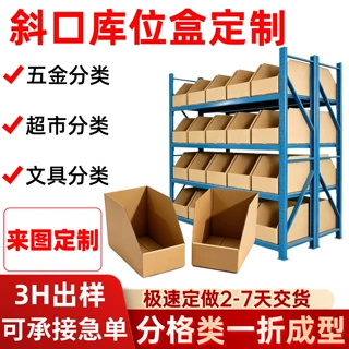 定制斜口库位五层超硬纸箱收纳五金超市文具收纳分类整理库位盒