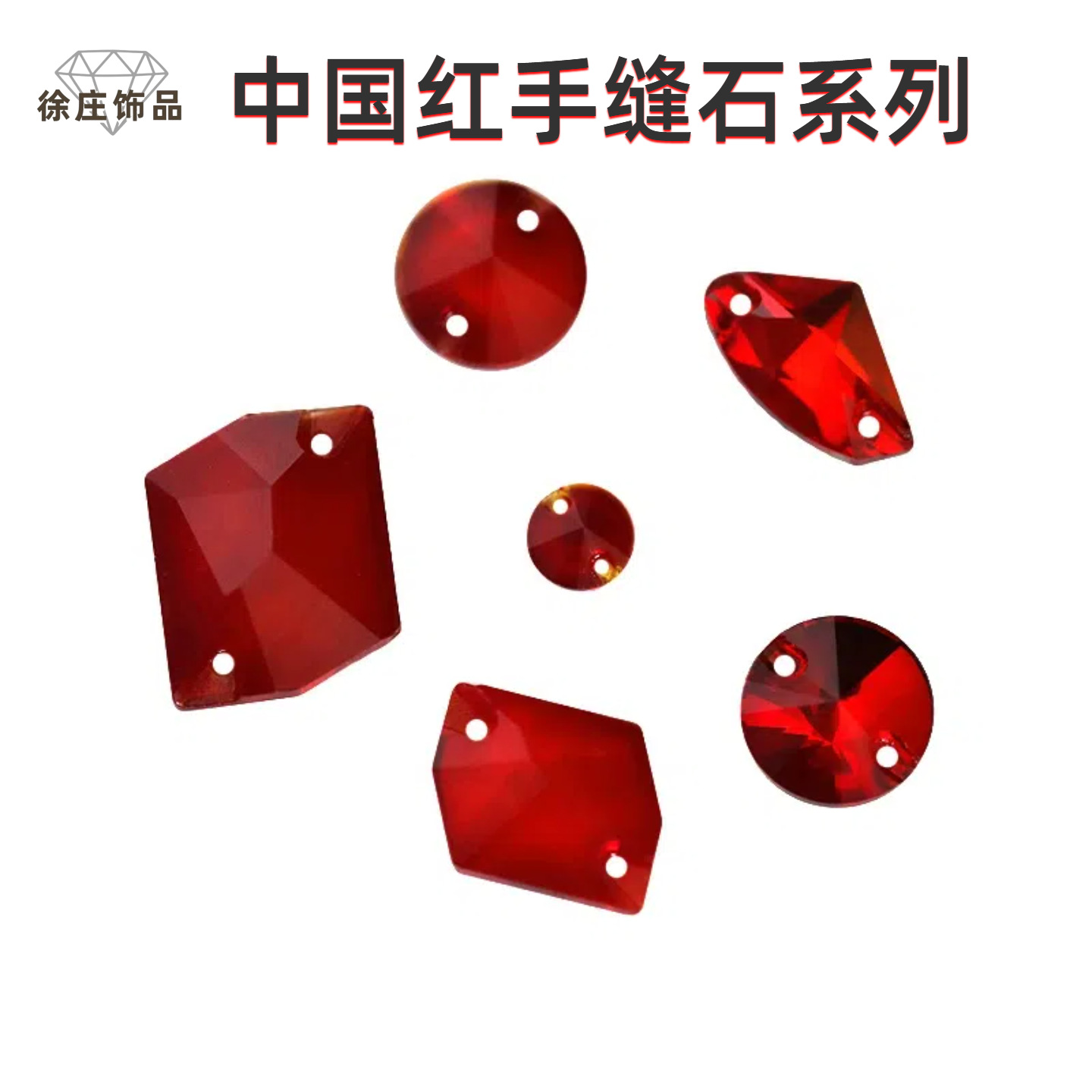 中国红平扣手缝石玻璃水晶钻diy饰品配件服装箱包礼服饰品批发