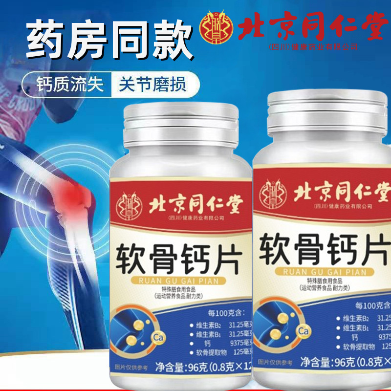 Beijing Tongrentang Cartilage Calcium Tablets 120 Tablets for Middle-Aged and Elderly People to Supplement Calcium and Vitamins. the Amount Is Large and the Price Can Be Negotiated