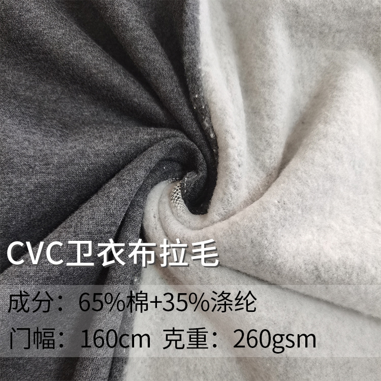 柯桥轻纺城 21S CVC卫衣布单面拉毛 麻灰色 休闲服运动服面料