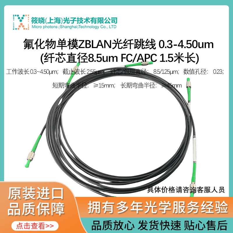氟化物单模ZBLAN光纤跳线 0.3-4.50um (纤芯直径8.5um FC/APC）