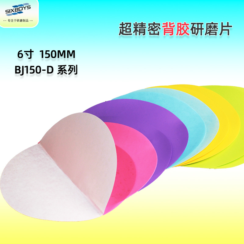 带背胶6寸150mm 金刚石研磨砂纸光纤陶瓷金属钨钢玉器打磨片抛光