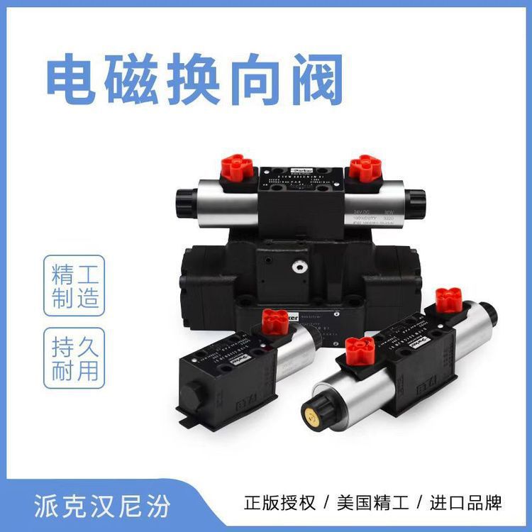 派克Parker电磁阀D1VW008CVJW91液压阀D1VW008CVTW91换向阀方向阀