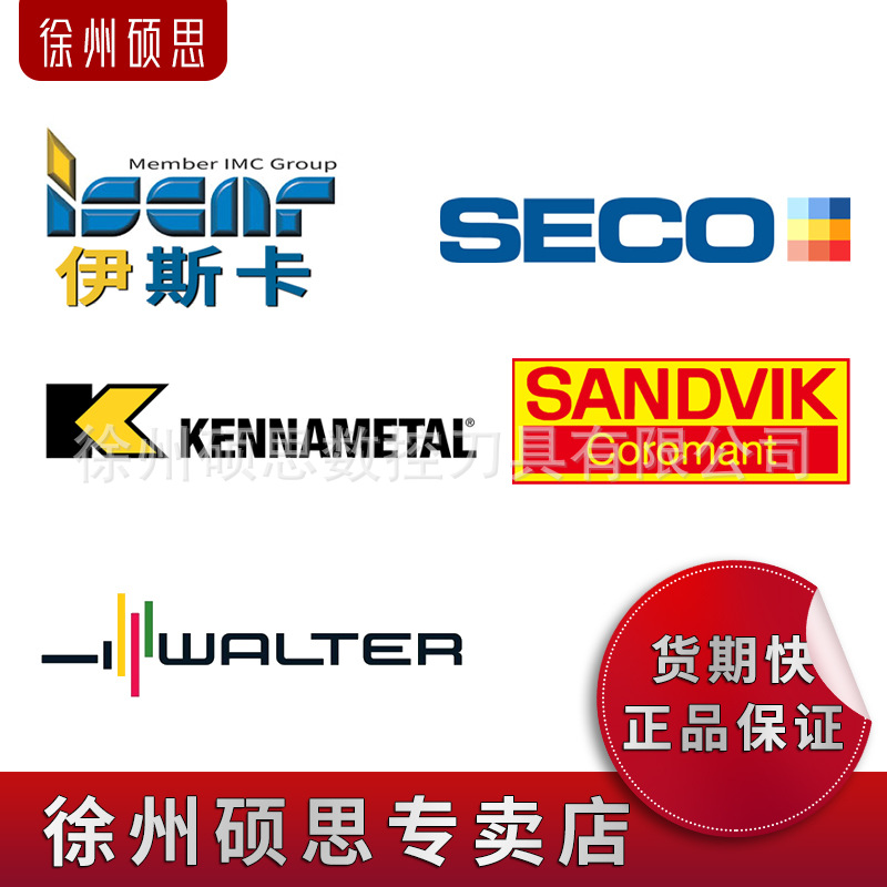 山特维克 SANDVIK 伊斯卡 ISCAR 瓦尔特 WALTER 山高 SECO 肯纳