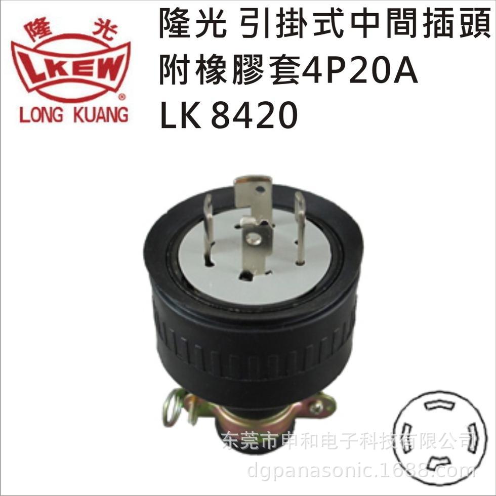 LKEW台湾隆光防松工业插头LK8420供电导轨配线槽公母插座20A 250V