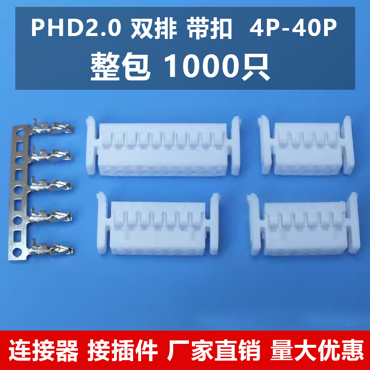 PHD带扣连接器双排两侧带扣 间距2.0胶壳双扣6P/8P塑壳端子连接线