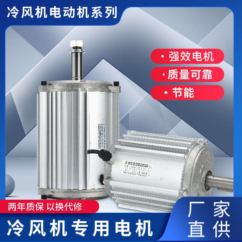 厂家直销蒸发式冷风机电机纯铜芯环保空调专用电机 水冷风机电机