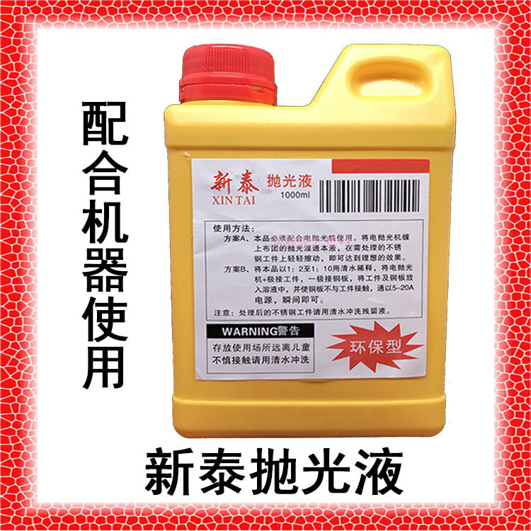 新泰抛光液电抛光机电解机用不锈钢焊道处理液焊口清洗液焊清洗膏