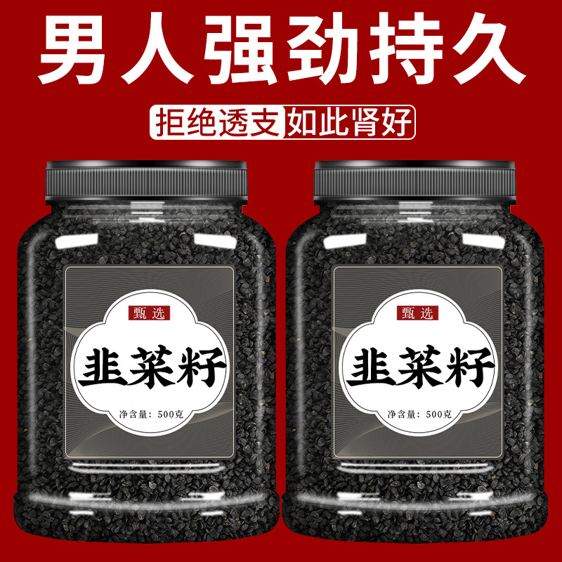 韭菜籽材男性持野生久韭菜子炒熟的泡酒搭枸杞茶肉苁蓉菟丝子