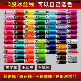 冰丝线涤纶丝线手工刺绣线缠花线流苏线鞋垫手鞠球缝纫机线可选色