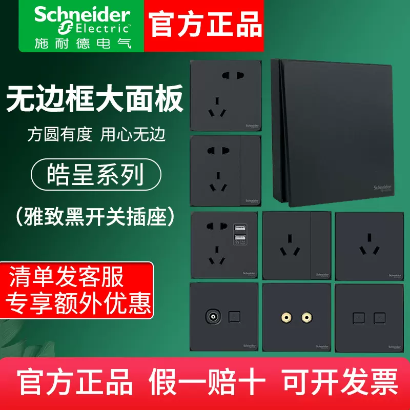施耐德皓呈无边框墙壁86型墙壁插座雅致黑86型墙壁阻燃保护