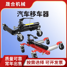 简单好用的汽车挪移工具 晟合便携式液压移车器 物业城管拖车工具
