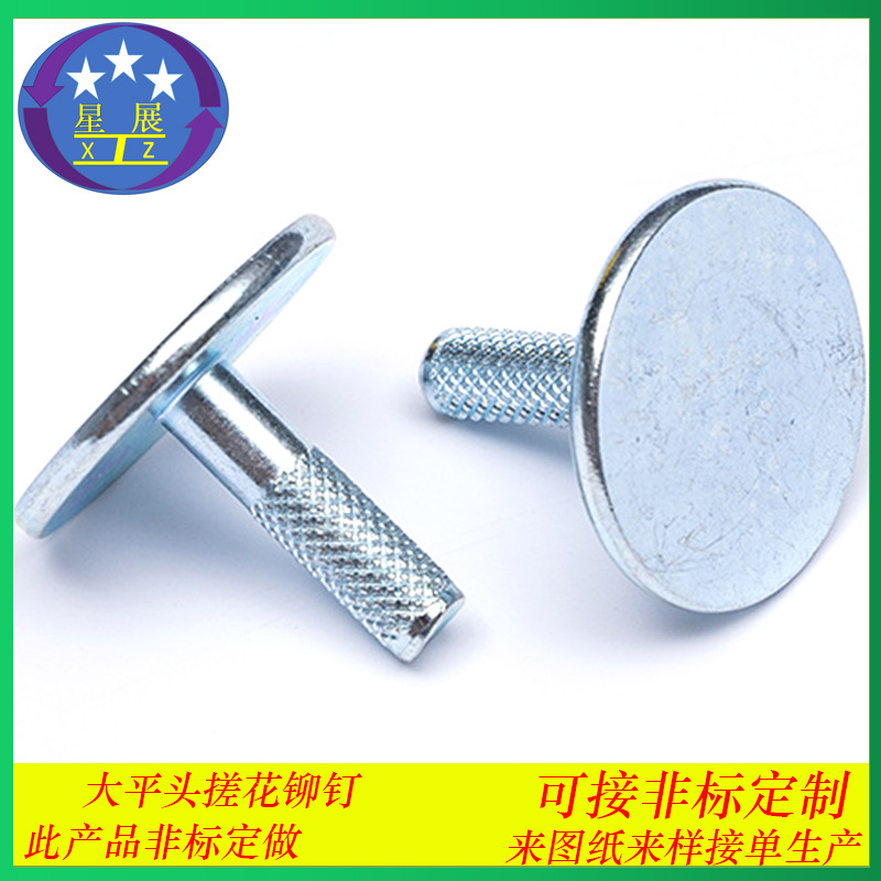 非标搓花铆钉 大扁头大平头大圆头扁平头平圆头平头实心搓花铆钉