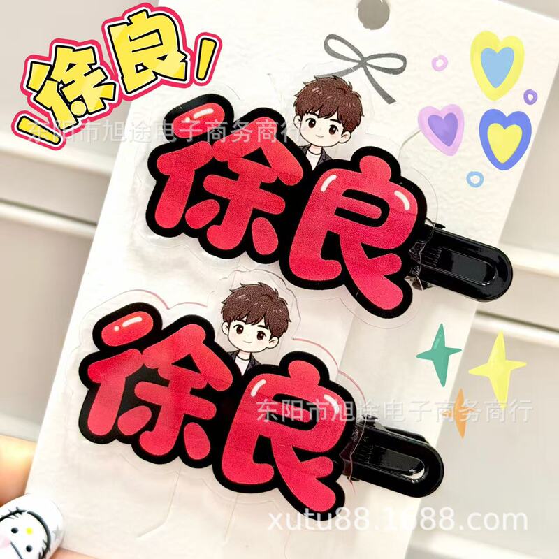 Original Creative Xu Liang Name Hairpin Concert Fan Gift Fun and Cute Duckbill Hair Accessory with High Aesthetic Value Original Creative Xu Liang Name Hairpin Concert Fan Gift Fun and Cute Duckbill Hair Accessory with High Aesthetic Value