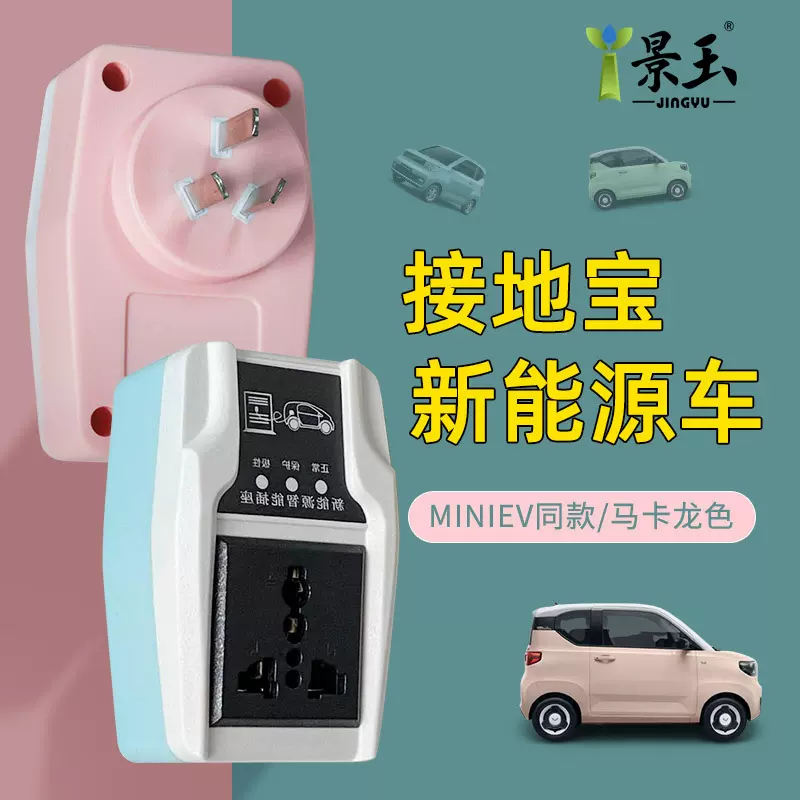 新能源电动车接地宝转换器五菱mini比亚迪欧拉长安传祺充电桩快充
