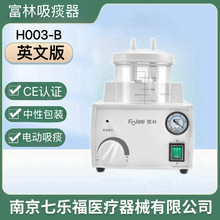 富林电动吸痰器H003-B医家用大吸力便携排痰机吸引器英文版CE认证
