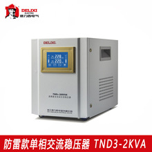 德力西家用数显单相220V防雷稳压器TND3-2KVA 电脑电视冰箱稳压器