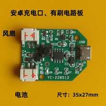 小风扇电路板有刷主板手持移动风扇板安卓充电口维修3.7V通用板85