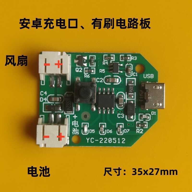 小风扇电路板有刷主板手持移动风扇板安卓充电口维修3.7V通用板85