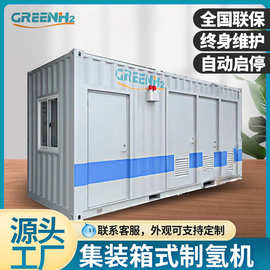厂家直供 高纯度工业制氢机水电解制氢设备氢氧机-GHS系列集装箱