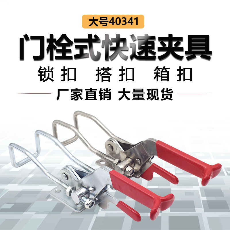 304不锈钢门闩式弯钩自锁快速夹具40341锁夹搭扣箱扣压紧器