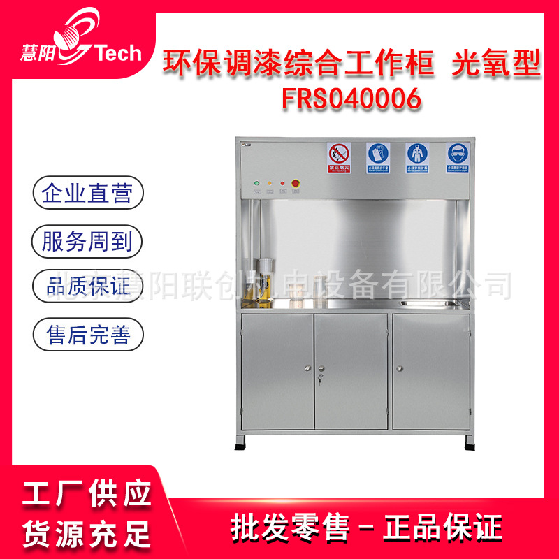 福瑞斯光氧型环保调漆综合工作柜调漆工作台车间调漆抽排风工作桌