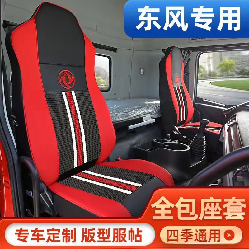 东风天龙KL座套天龙VL天锦KR VR天龙旗舰 老天龙货车全包座套