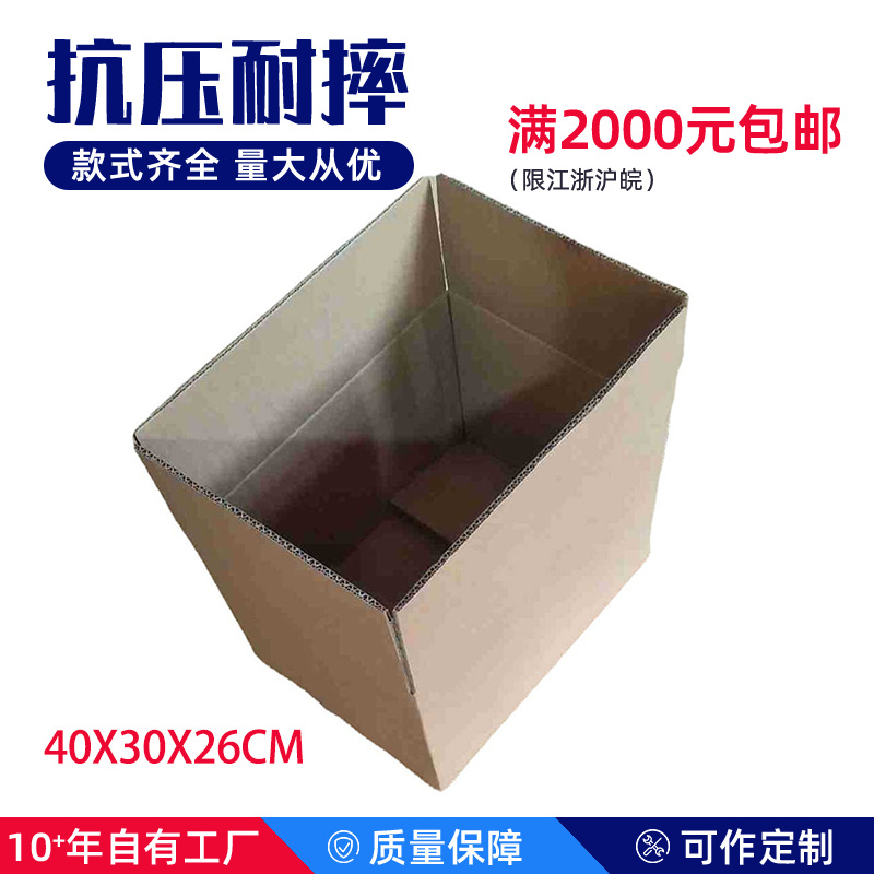 淘宝纸箱快递物流打包箱现货供应40x30x26cm特硬多规格百货纸箱