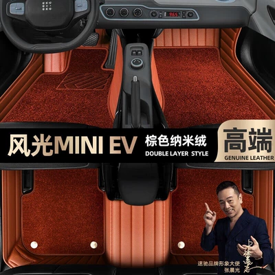 Ayaqaltılar (Kovriklər), for Dongfeng scenery MINI EV foot - brown-leather-brown-nano-velvet-double-layer