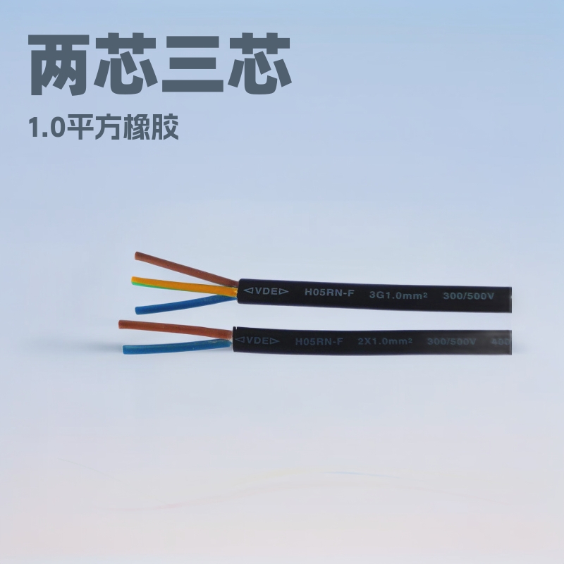 两芯三芯1.0平方橡胶电线H05RN-F户外照明线材VDE认证现货