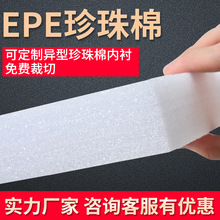 EPE珍珠泡棉成型防震包装挖孔异型内衬泡沫珍珠棉泡沫板厂家定 制