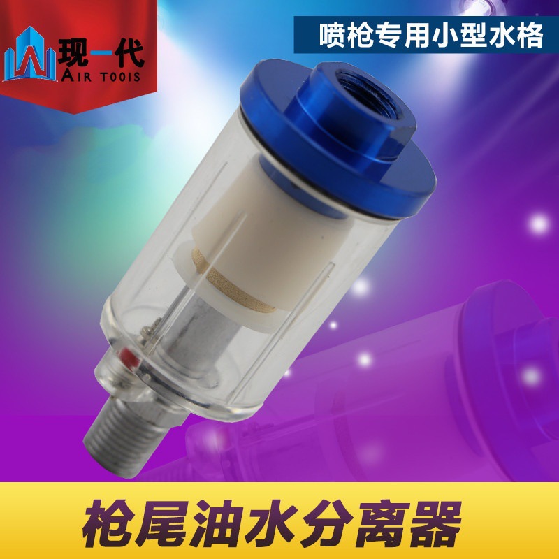 迷你枪尾过滤器小型枪尾隔蓝色油水分离器气动水格枪尾过滤器铜芯