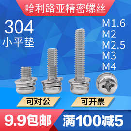 304不锈钢GB9074.4小平弹垫盘头组合螺丝圆头三组合螺丝1.6M2M3M4