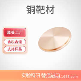 高纯铜靶材 Cu 99.99% 溅射镀膜常规金属靶材 纯度 规格 包装可选