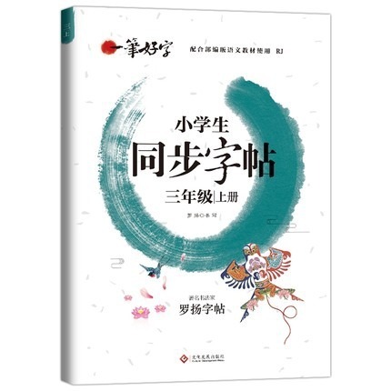 良い字2025下巻小学生同期国語人コーチの字帖一二三四五六年級上巻|undefined