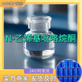 N-乙烯基吡咯烷酮 源头工厂工业级分析满意的服务99%含量江苏浙江