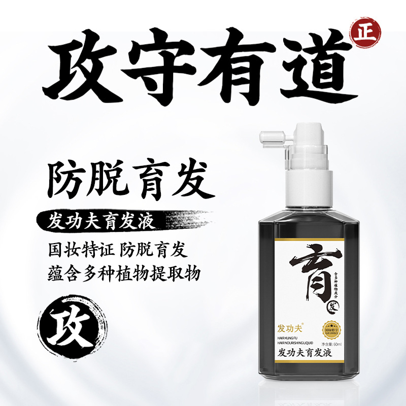 发功夫防脱育发液60ml生发液激活毛囊增发液生长液防脱发液喷雾